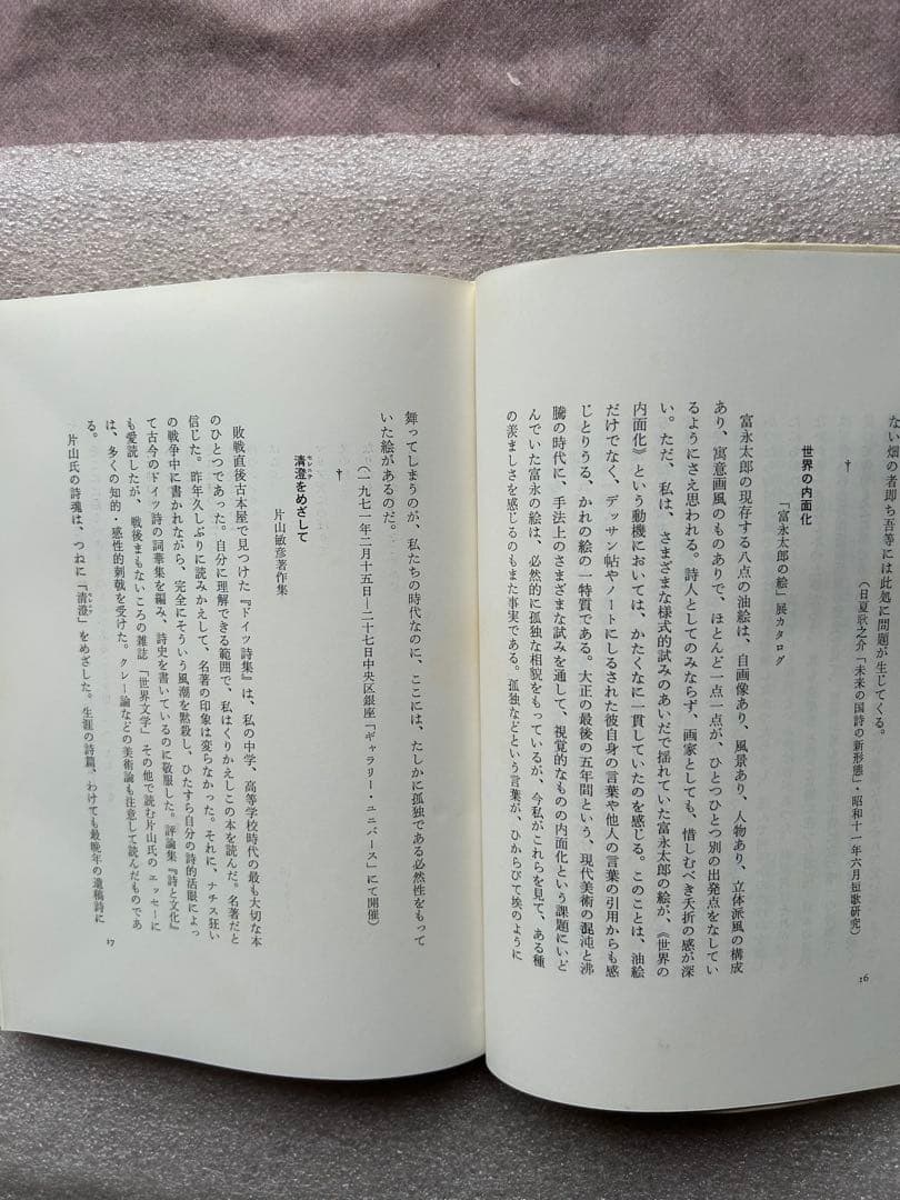 大詩人大岡信の名著「年魚集〜感覚と感性の形而上学、言葉の肉体にふれる傑作エッセイ
