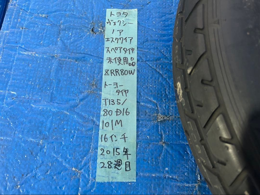 トヨタ　ヴォクシー　ZRR80 スペアタイヤ未使用品