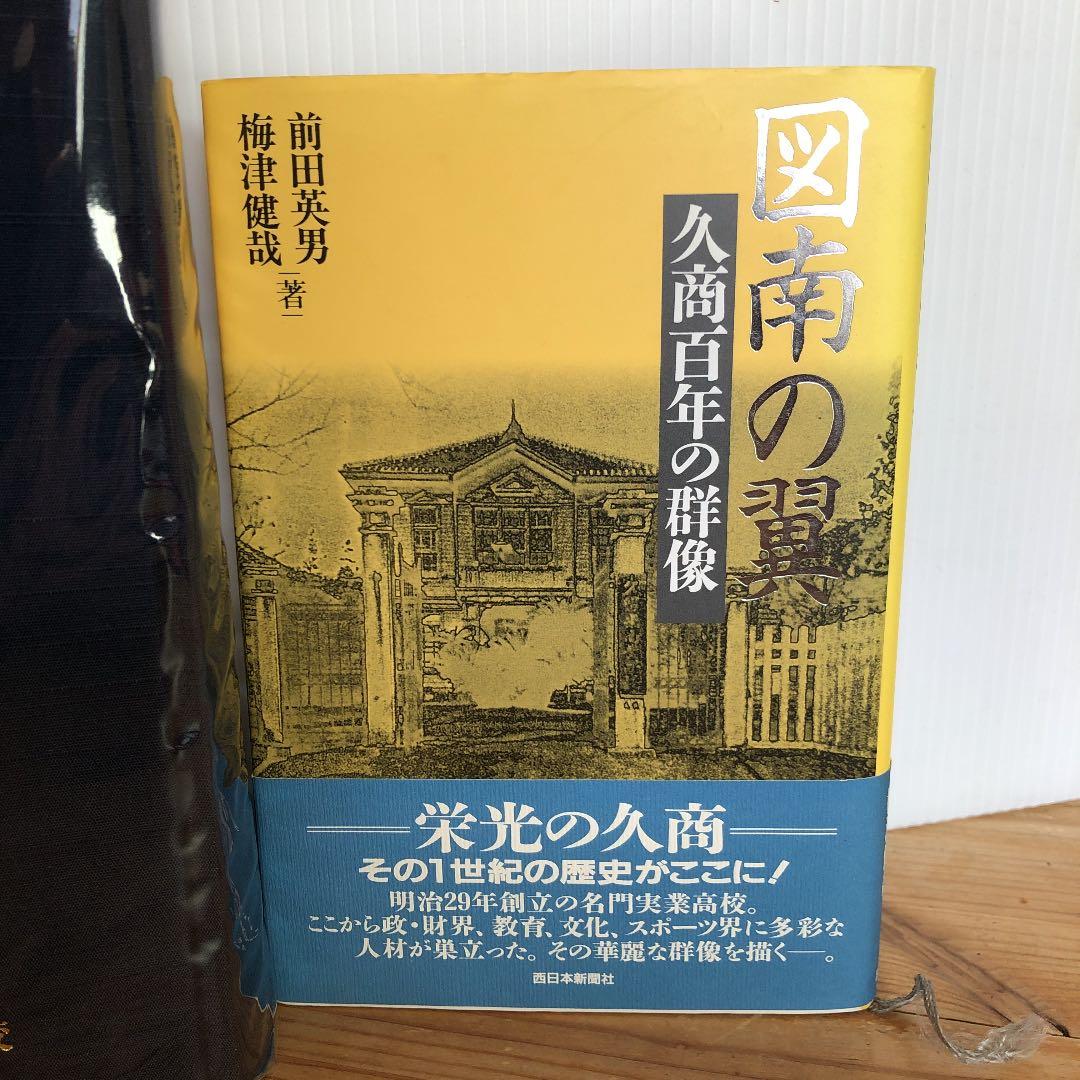 福岡県久留米市立久留米商業高等学校百年史［付録図南の翼久商百年の群像］
