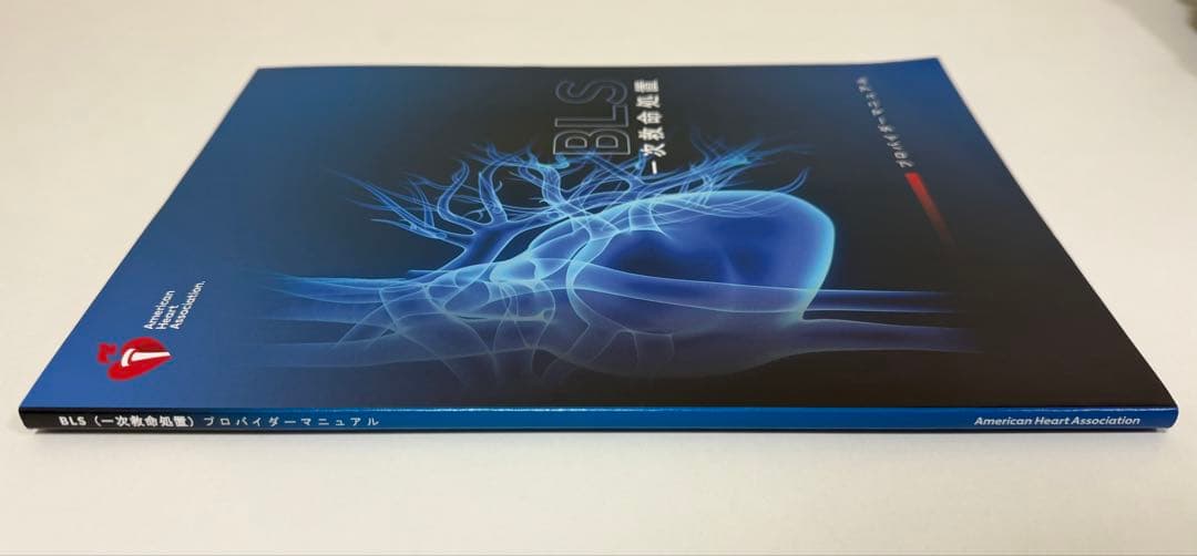 BLS 一次救命処置 プロバイダーマニュアル 2020年版【書込なし】