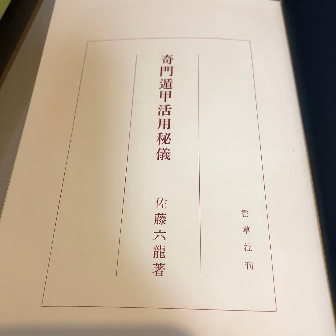 奇門遁甲活用秘儀 / 佐藤六龍　香草社