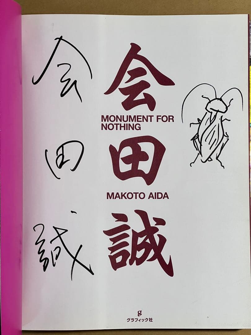 【サイン、ドローイング入り】 MONUMENT FOR NOTHING 会田誠