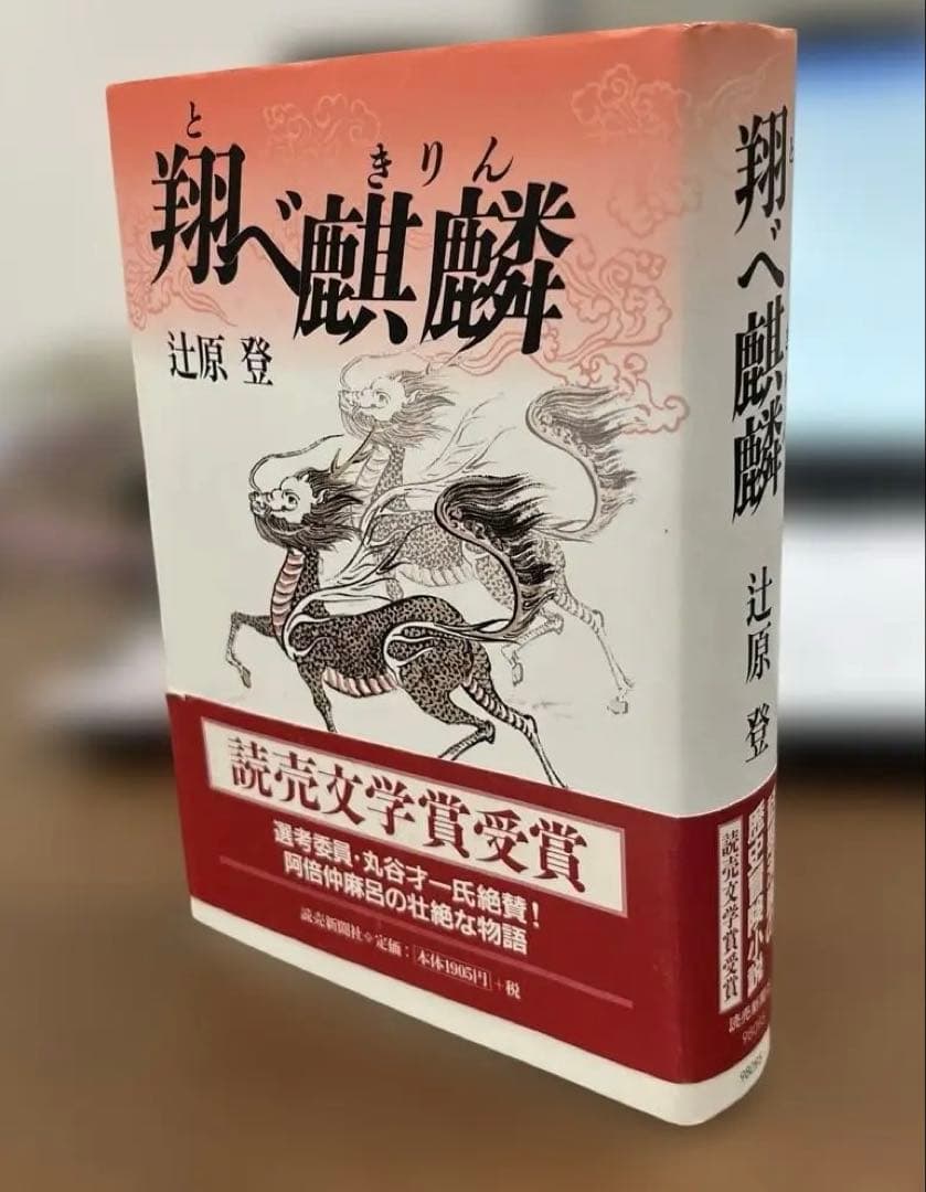 【絶版・極美本】翔べ麒麟（辻原登著）〈ハードカバー・単行本〉