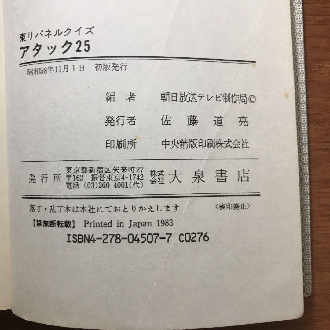 パネルクイズ アタック25 問題集 児玉清