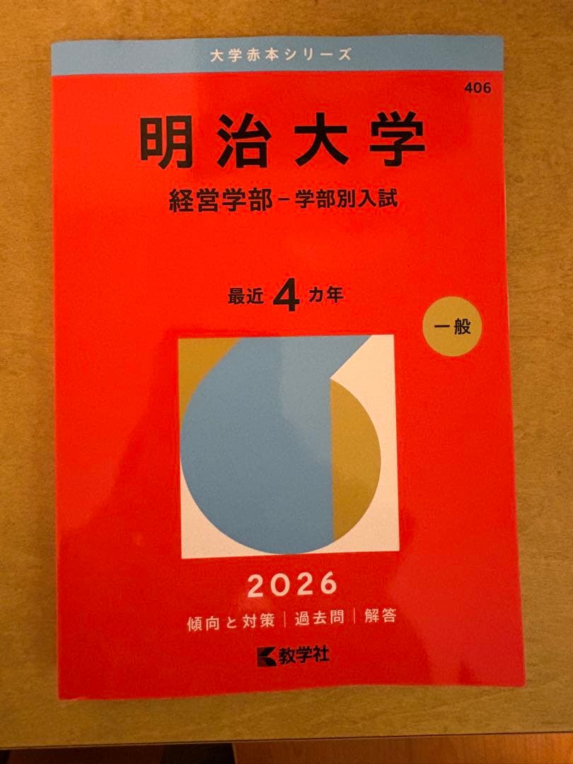 早稻田 文学部2026 立教 日本史 世界史 国語 明治 経営学部 2026