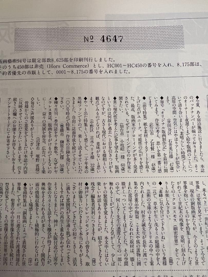 アート・デザイン・音楽 1996 Hanga Geijutsu No.94 w/ Yabe Print