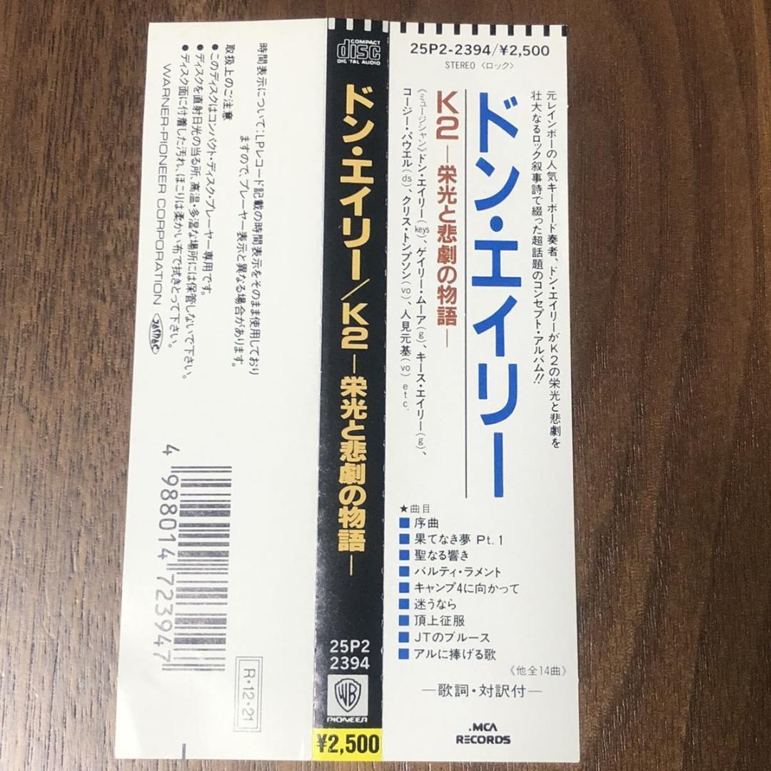 Gary Moore & Cozy Powell参加！ドン・エイリー/ K2