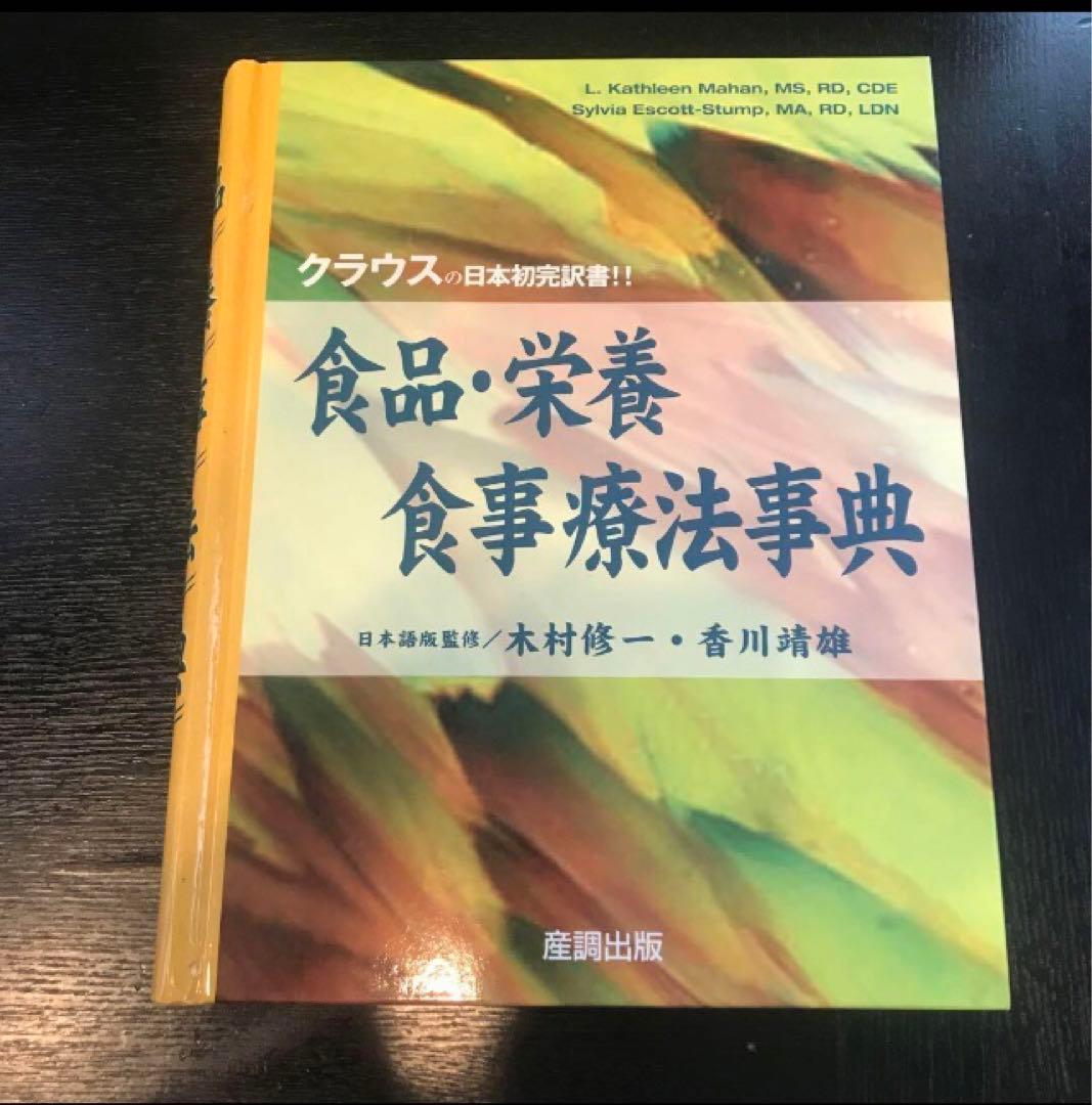 管理栄養士 栄養学 食品・栄養 食事療法事典 クラウス