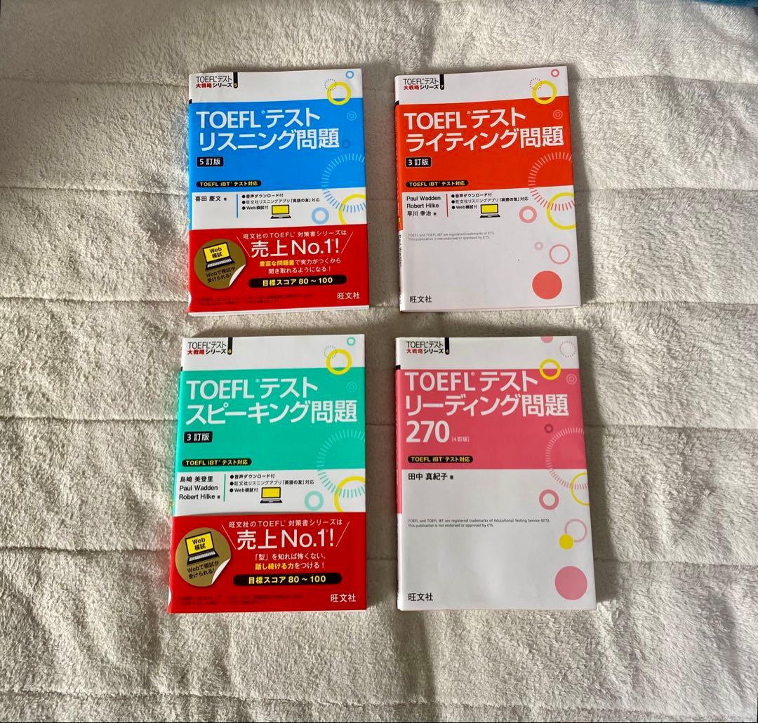 TOEFLテスト問題集まとめ売り