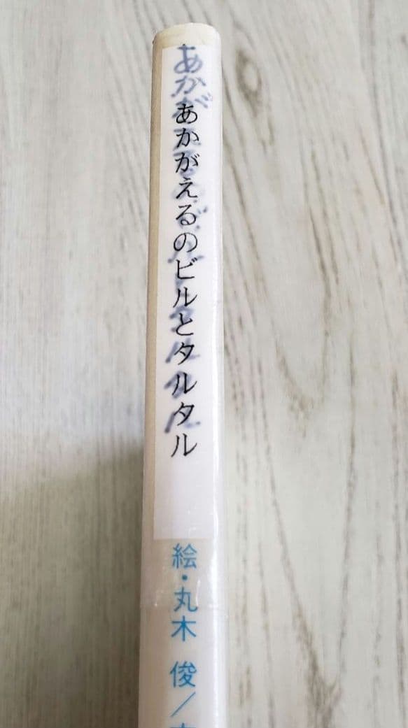 あかがえるのビルとタルタル
