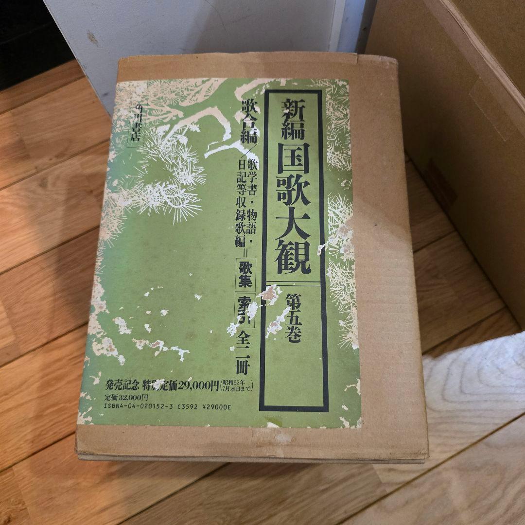 新編　国歌大観　第5巻　角川書店　歌合編　2冊セット