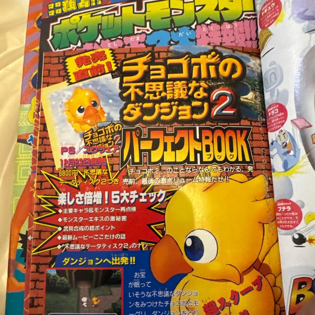 コロコロコミック1999年１月号