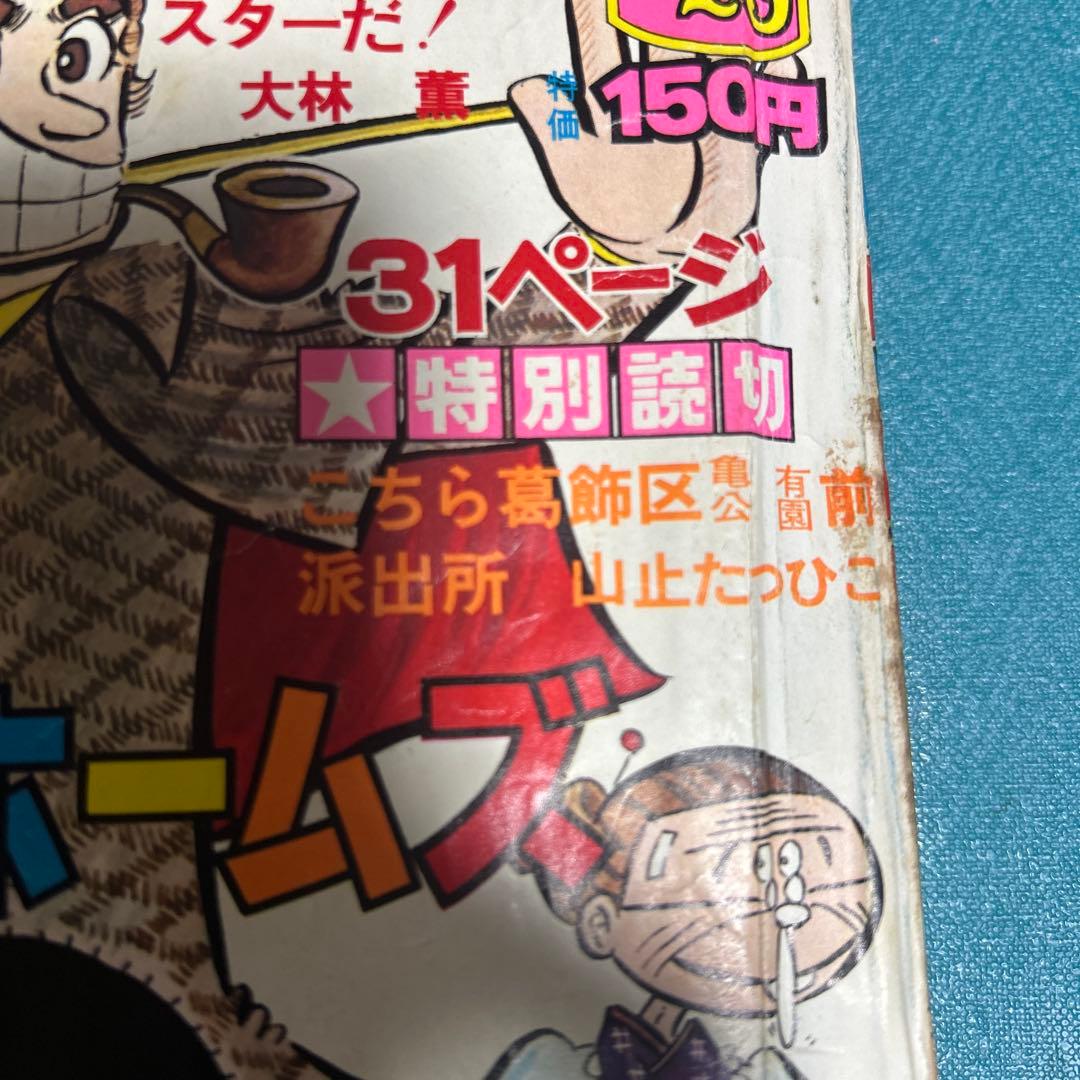 希少 週刊少年ジャンプ 山止たつひこ名義 こち亀 読み切り掲載号 ●中古品