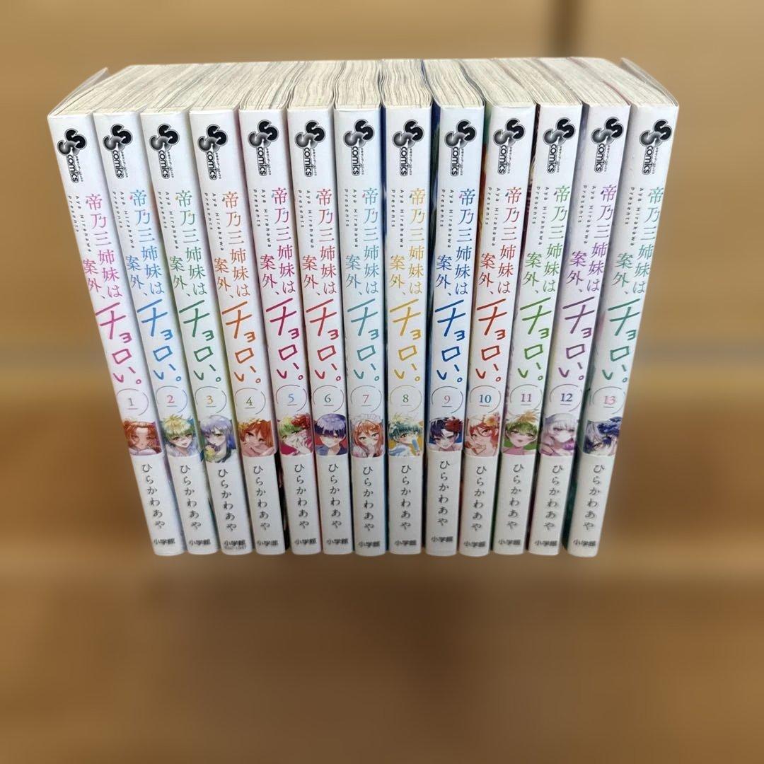 【ひらかわあや】帝乃三姉妹は案外、チョロい。 １〜13巻