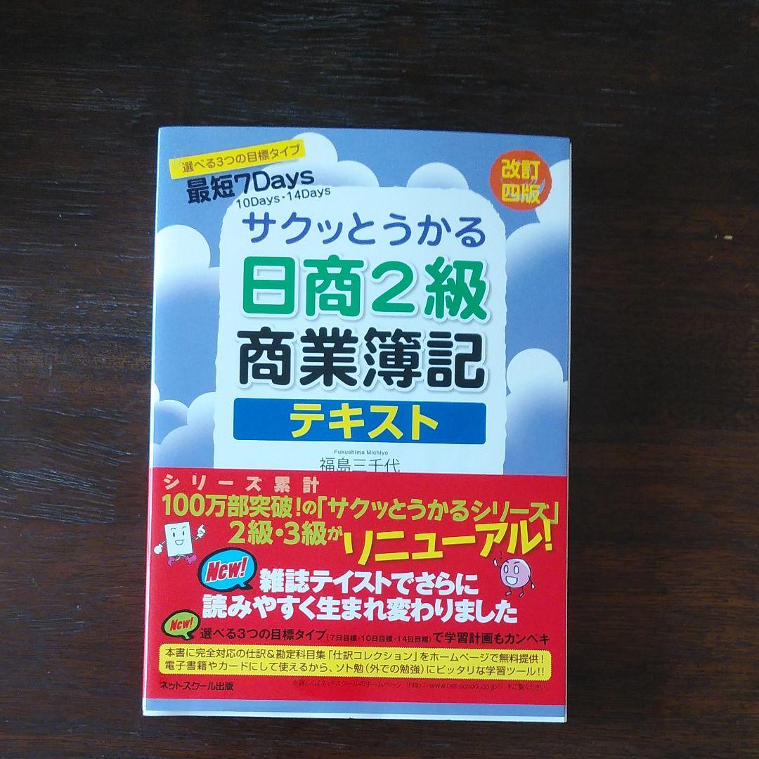 日商簿記2級　DVD・テキスト・問題集　セット