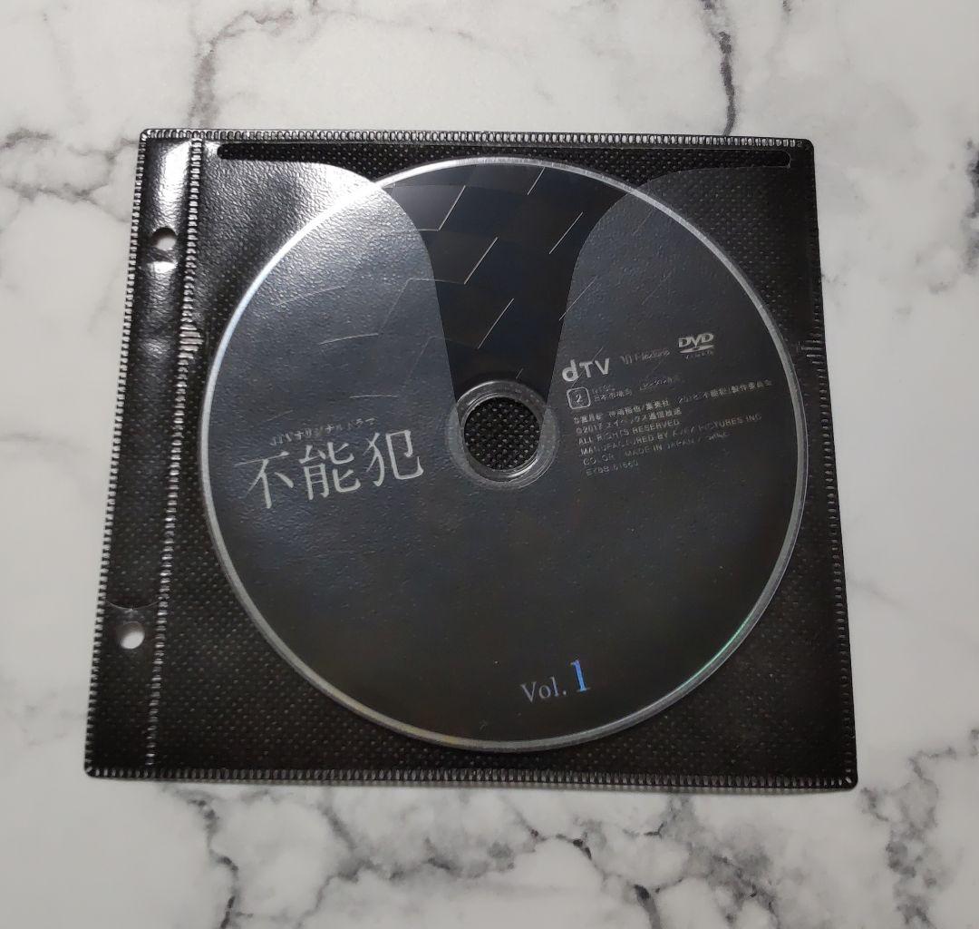 松坂桃李『不能犯 VoI.1』『不能犯 VoI.2』『不能犯』レンタル落ちDVD