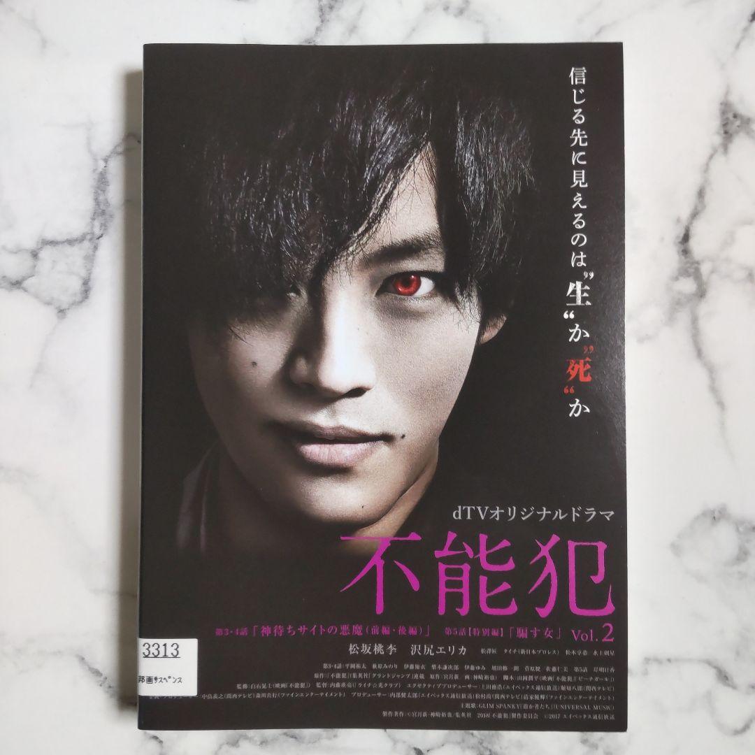 松坂桃李『不能犯 VoI.1』『不能犯 VoI.2』『不能犯』レンタル落ちDVD