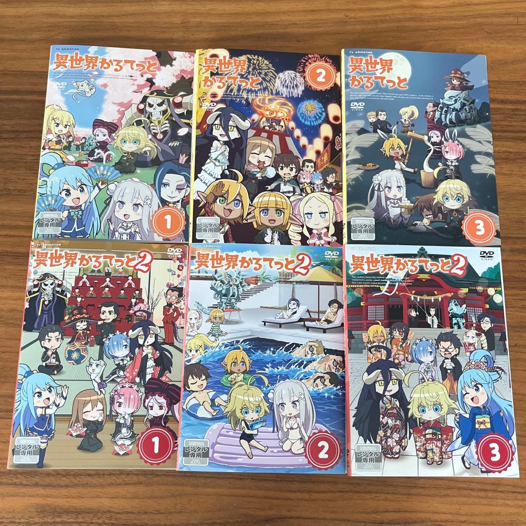異世界かるてっと　全3巻＋異世界かるてっと2 全3巻　DVD 全巻セット