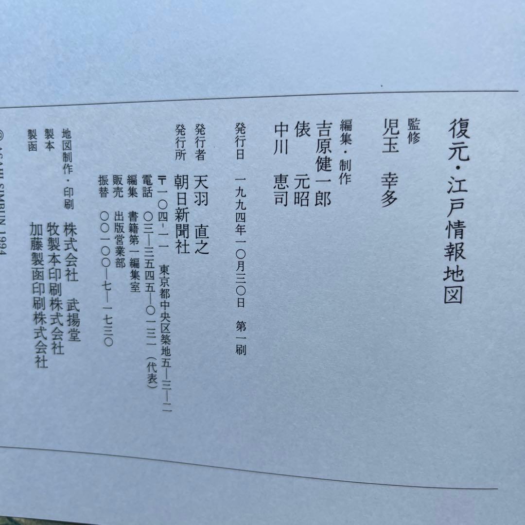 復元.江戸情報地図　1:6500 1994年初版　朝日新聞社　定価15000円