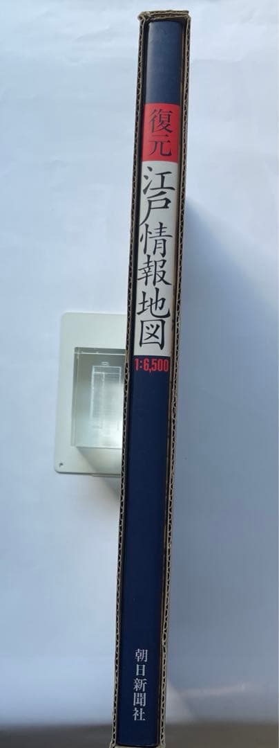 復元.江戸情報地図　1:6500 1994年初版　朝日新聞社　定価15000円
