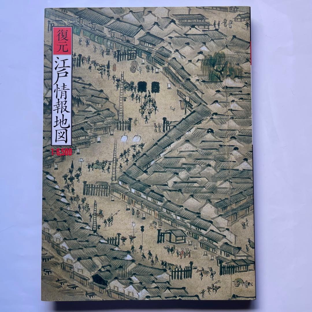 復元.江戸情報地図　1:6500 1994年初版　朝日新聞社　定価15000円