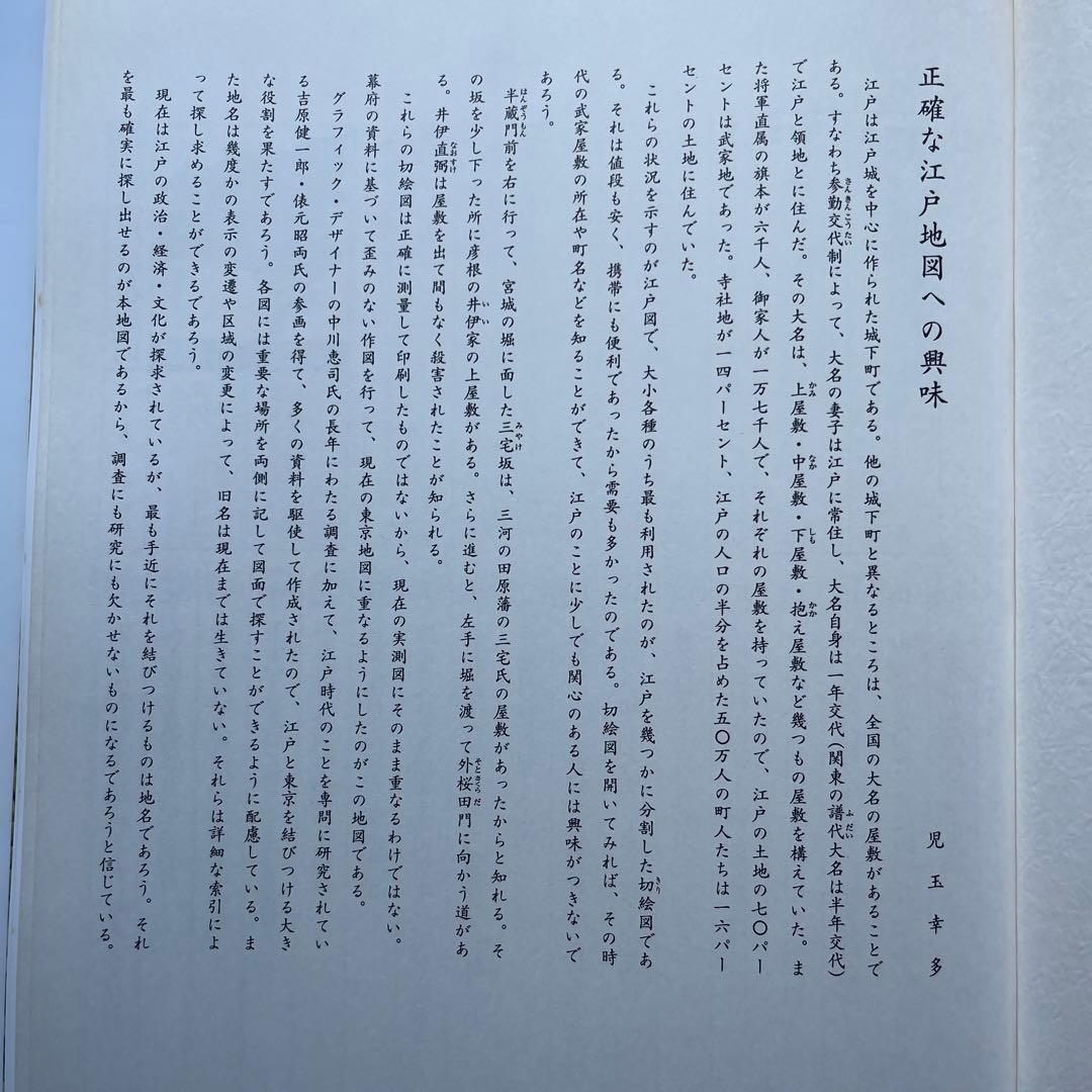 復元.江戸情報地図　1:6500 1994年初版　朝日新聞社　定価15000円