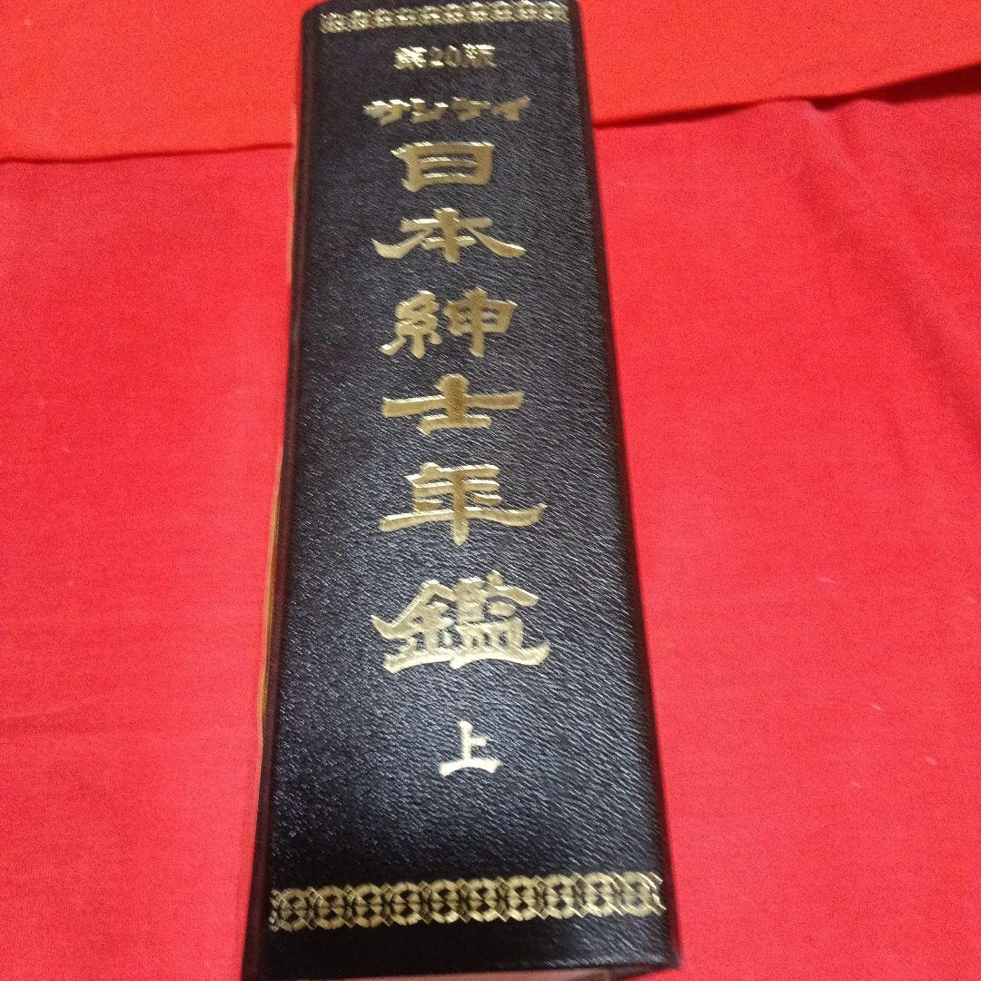 第２０版サンケイ会社年鑑 第20版日本紳士年鑑上下三冊組定価135000込中古本