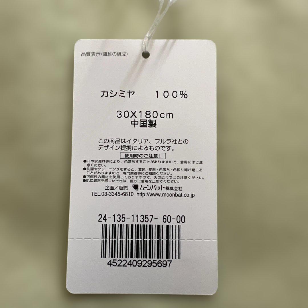 新品　FURLA カシミヤ100% マフラー 30X180cm