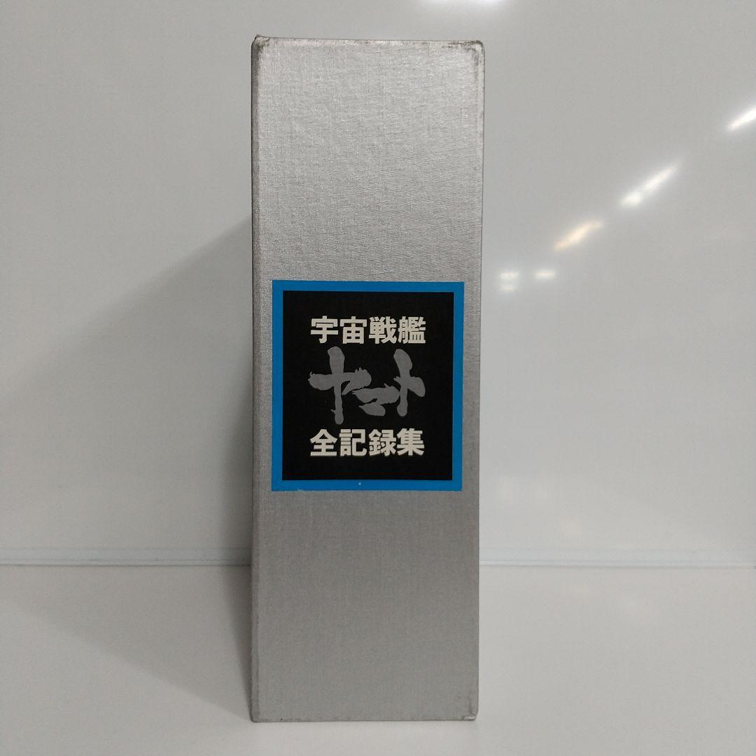宇宙戦艦ヤマト全記録集　西崎義展　松本零士サイン入り