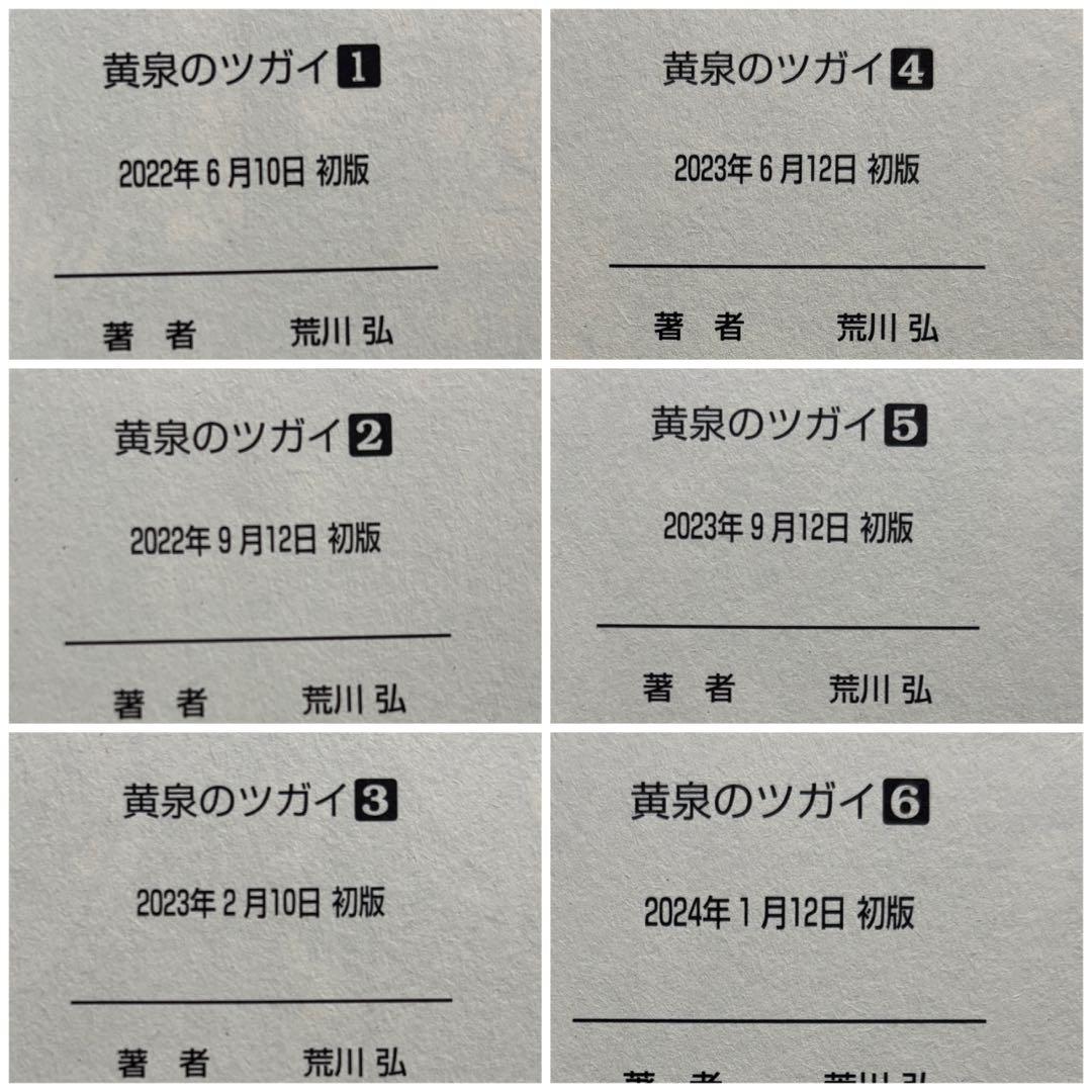 黄泉のツガイ　1〜12巻　初版帯付き　特典付き