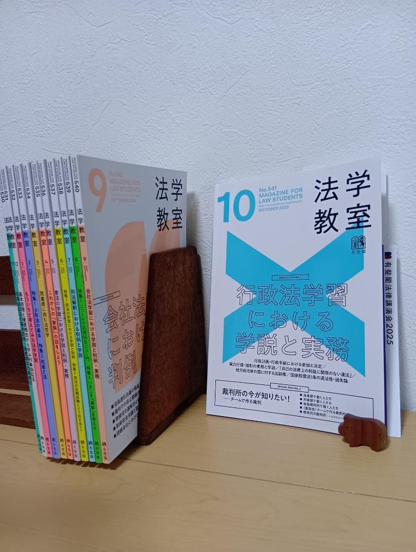 法学教室　12冊セット {2024年11月から2025年10月までの 12冊}