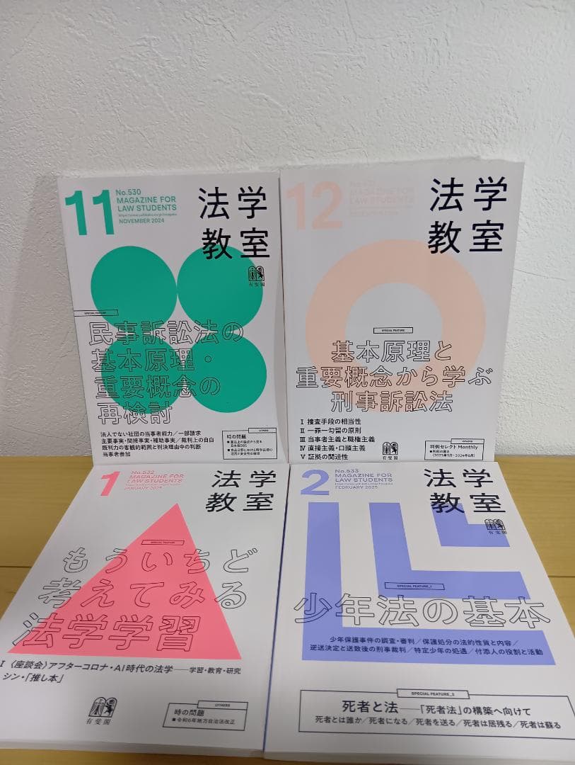 法学教室　12冊セット {2024年11月から2025年10月までの 12冊}