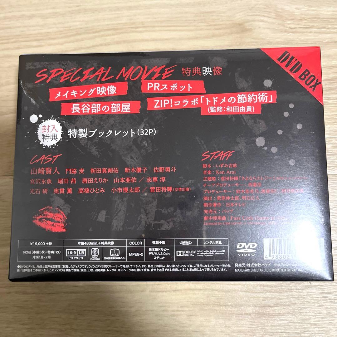 トドメの接吻 DVD-BOX〈6枚組〉　新品未開封　山崎賢人