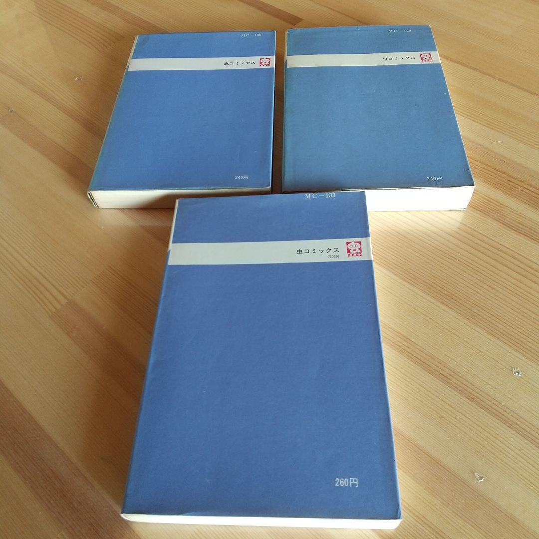シルバークロス　全3巻　虫プロ　虫コミックス　初版　非貸本　美品　藤子不二雄