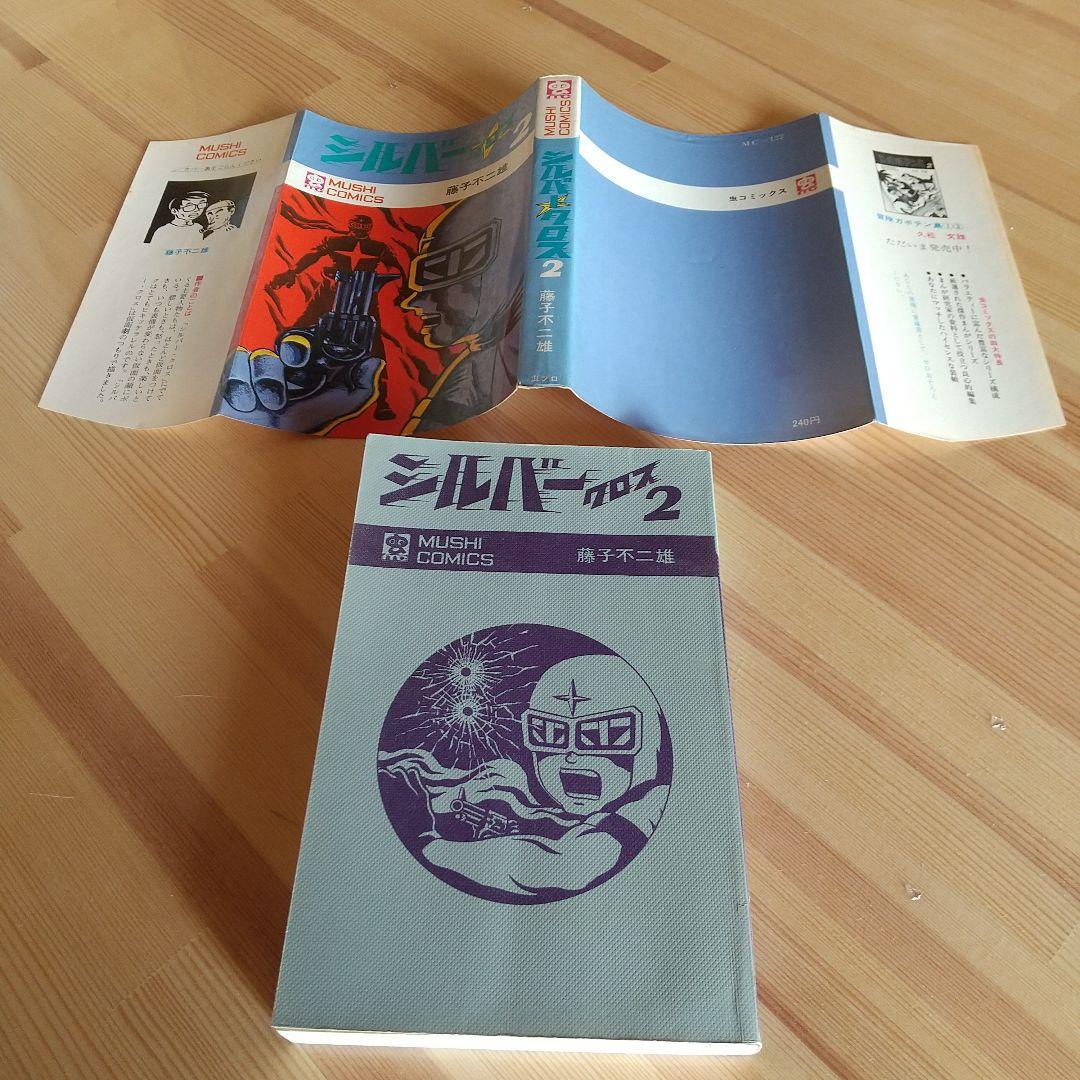 シルバークロス　全3巻　虫プロ　虫コミックス　初版　非貸本　美品　藤子不二雄