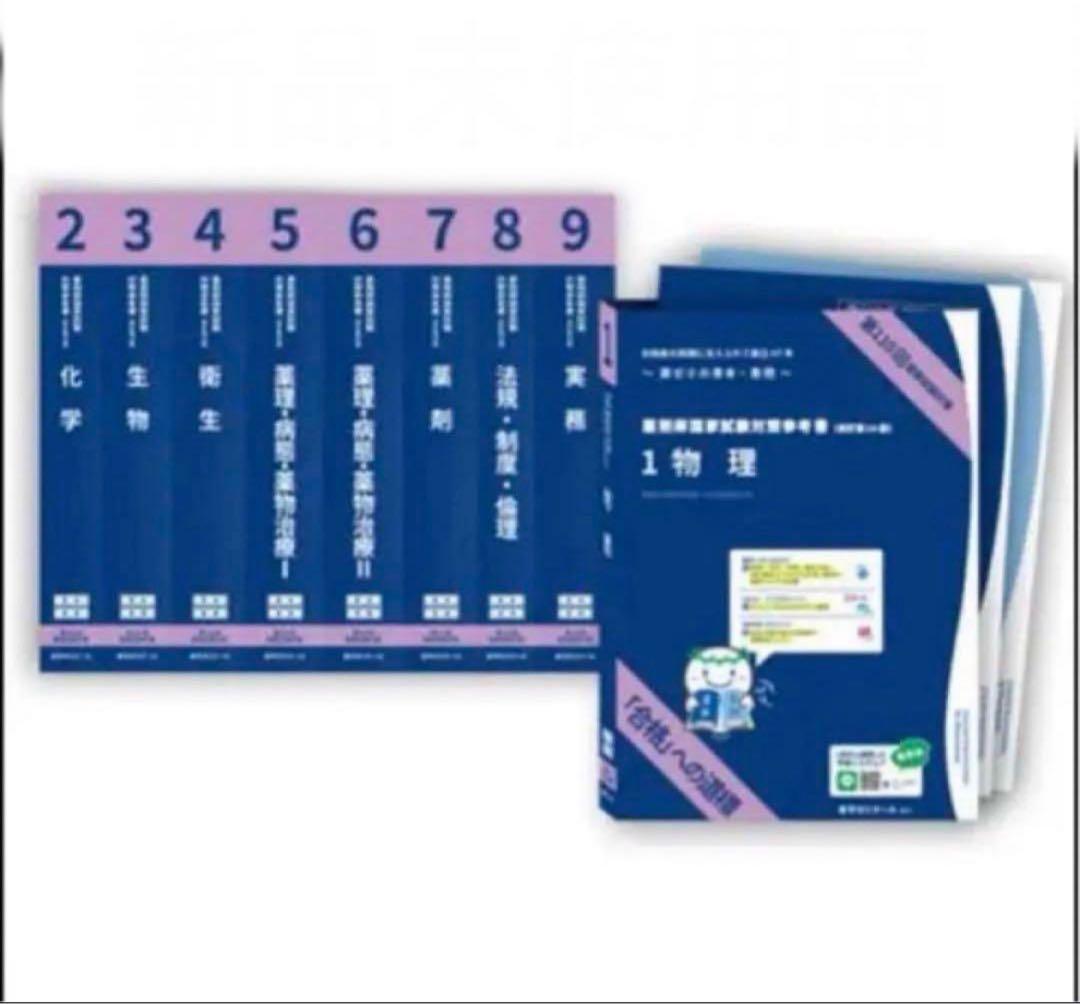 第110回薬剤師国家試験対策参考書、問題集 青本9冊&青問9冊セット【全18巻】