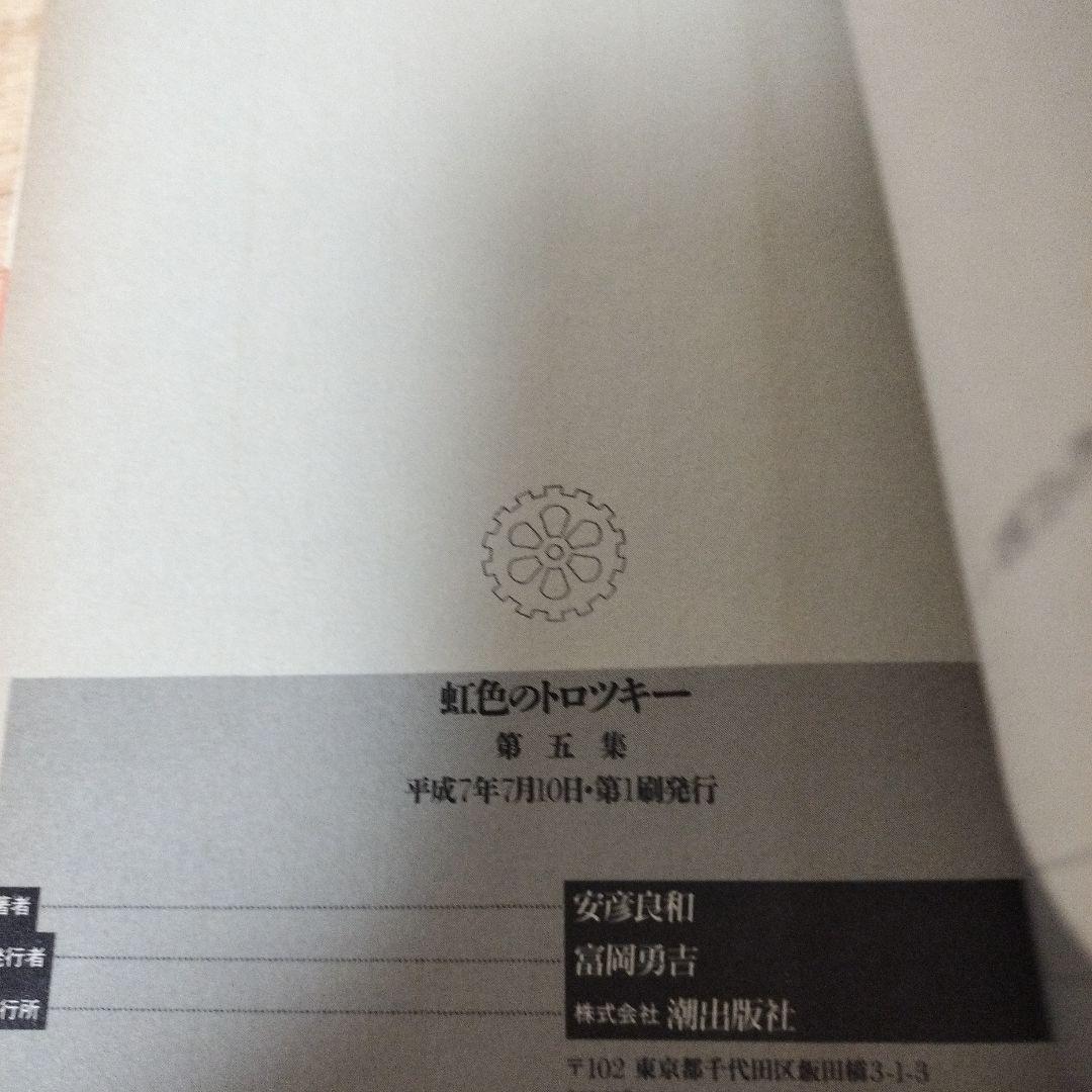 虹色のトロツキー　安彦良和　全巻初版