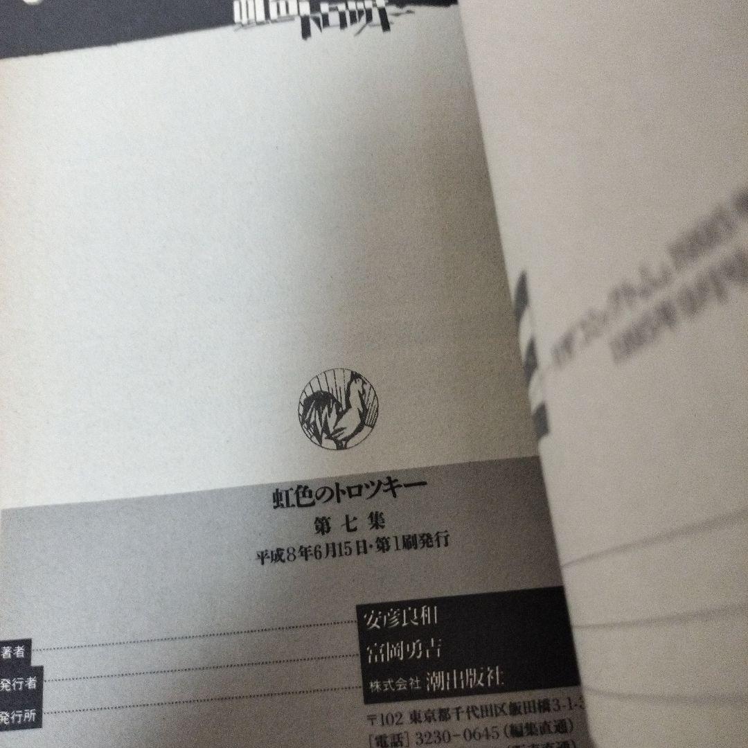 虹色のトロツキー　安彦良和　全巻初版