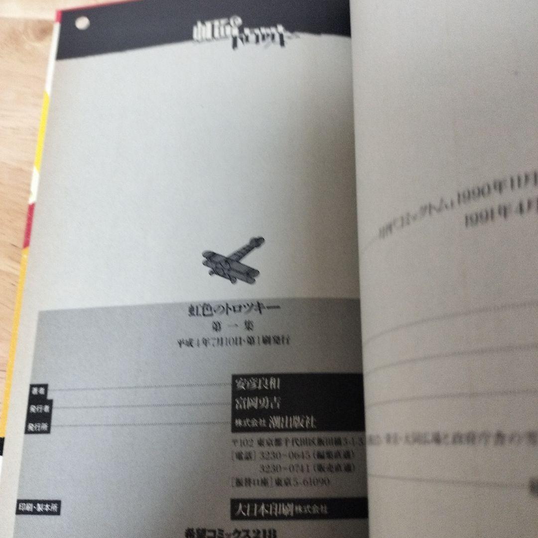 虹色のトロツキー　安彦良和　全巻初版