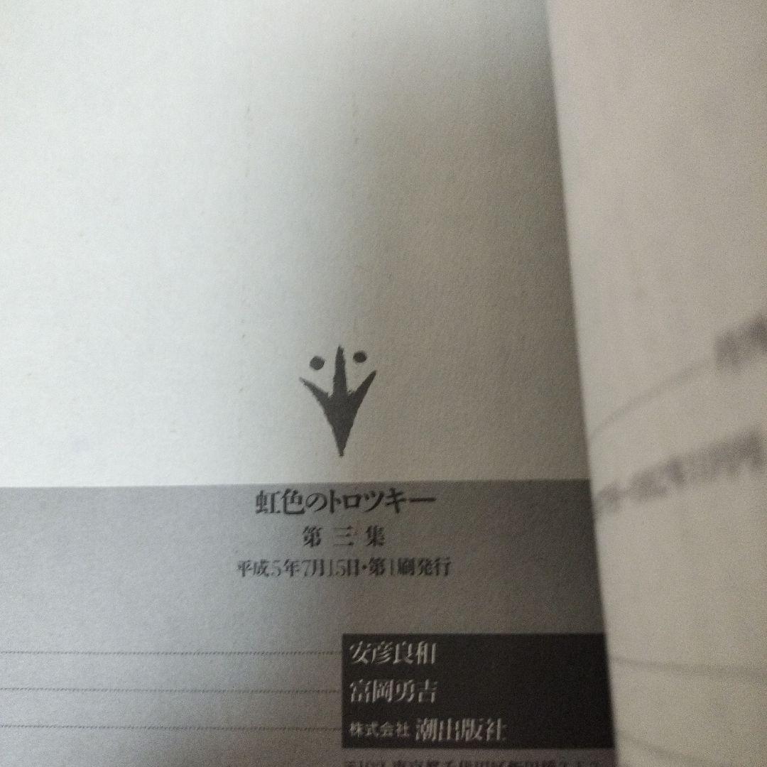 虹色のトロツキー　安彦良和　全巻初版