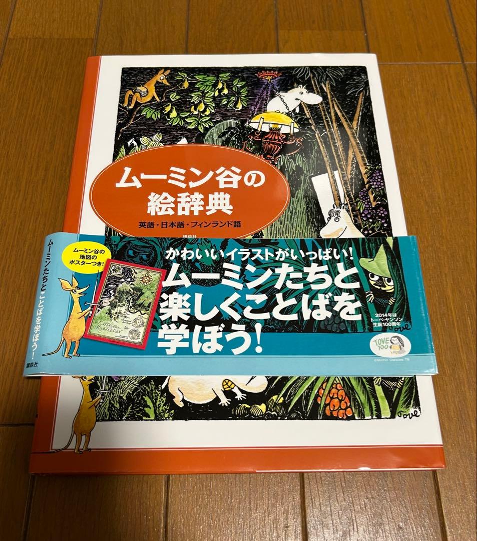 ムーミン谷の絵辞典 英語・日本語・フィンランド語