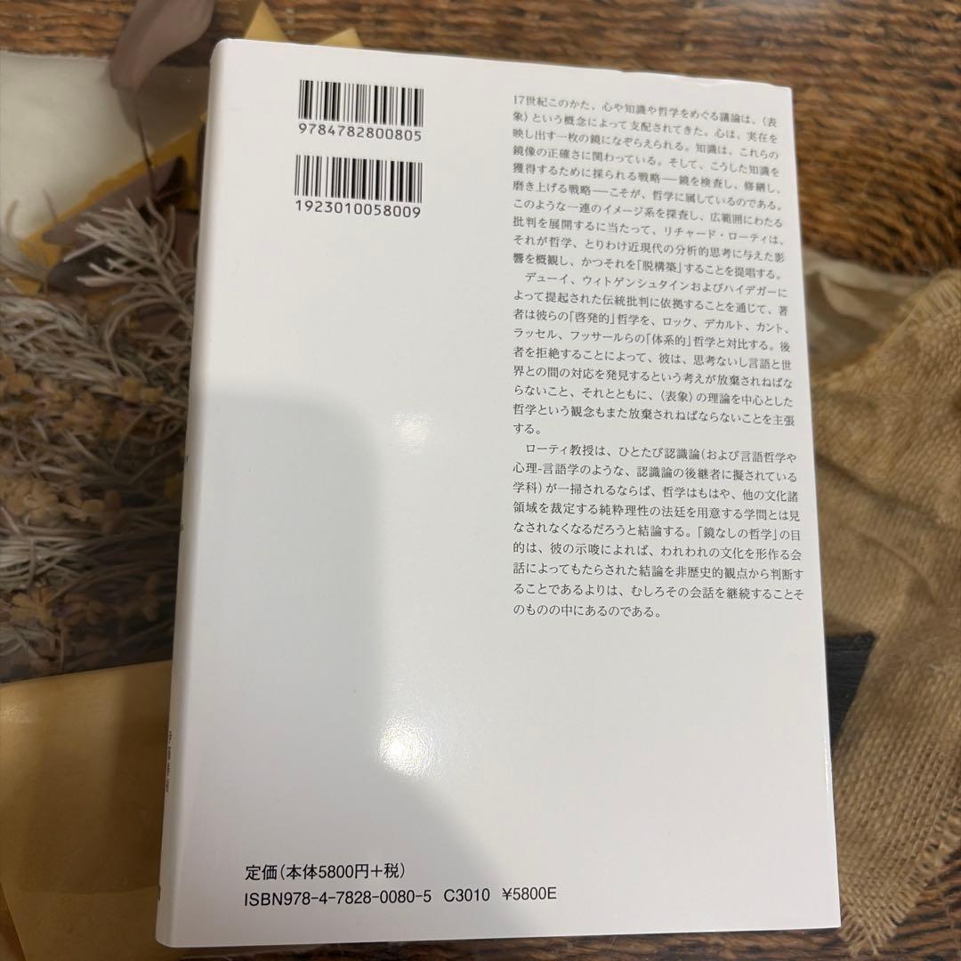 【リチャード・ローティ】　哲学と自然の鏡　産業図書