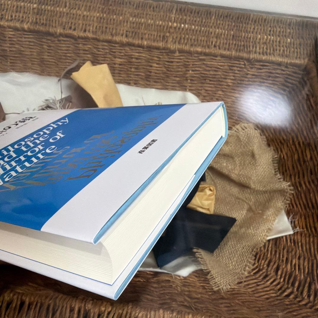 【リチャード・ローティ】　哲学と自然の鏡　産業図書