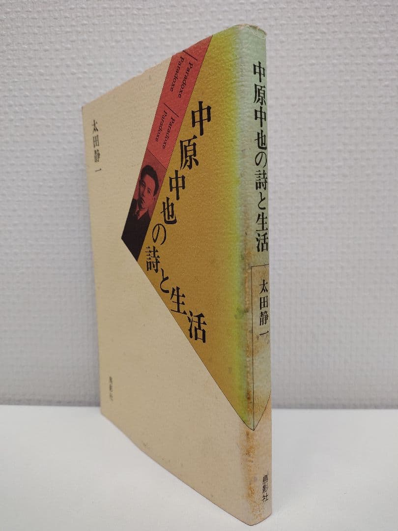 『中原中也の詩と生活』太田静一 著 稀覯本中の稀覯本