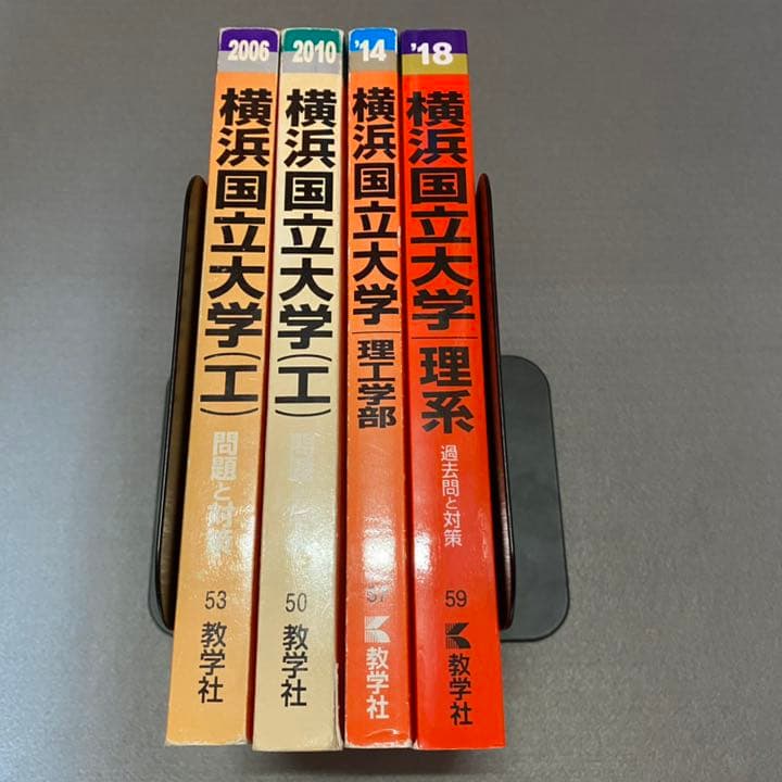 赤本　横浜国立大学　理系　工学部　理工　学部　2002年～2017年 16年分