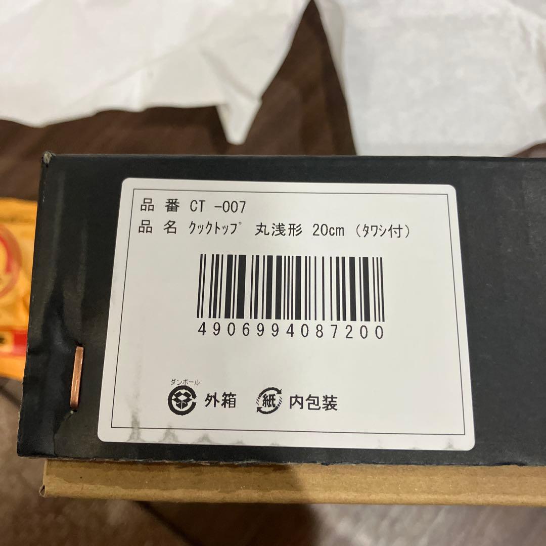 岩手南部鉄器IH対応 クックトップ 丸浅型 20cm