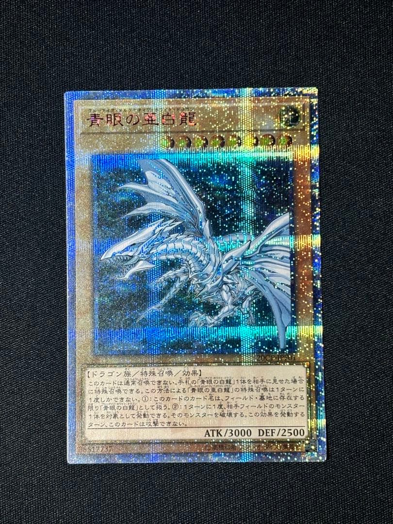 遊戯王 美品 20thシークレット 青眼の亜白龍