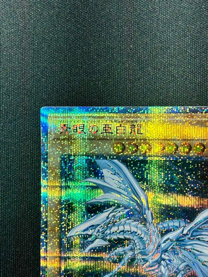 遊戯王 美品 20thシークレット 青眼の亜白龍