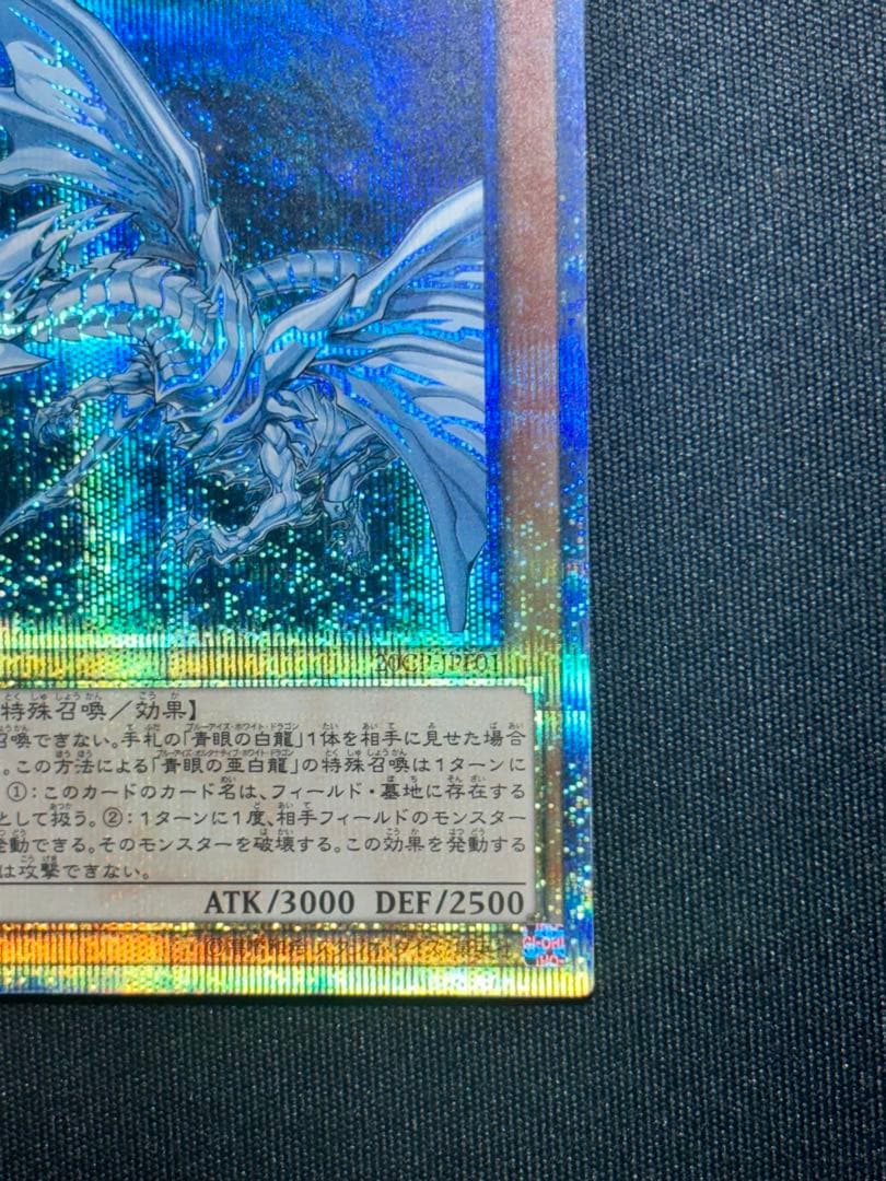 遊戯王 美品 20thシークレット 青眼の亜白龍