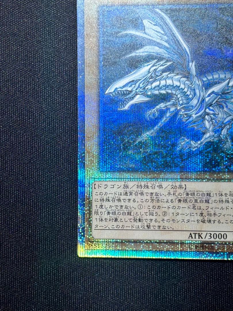 遊戯王 美品 20thシークレット 青眼の亜白龍